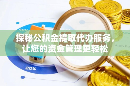 永新探秘公积金提取代办服务，让您的资金管理更轻松