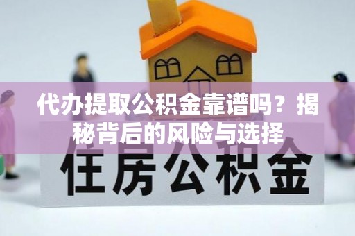 永新代办提取公积金靠谱吗？揭秘背后的风险与选择