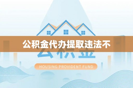 永新公积金代办提取违法不