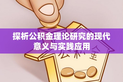 永新探析公积金理论研究的现代意义与实践应用