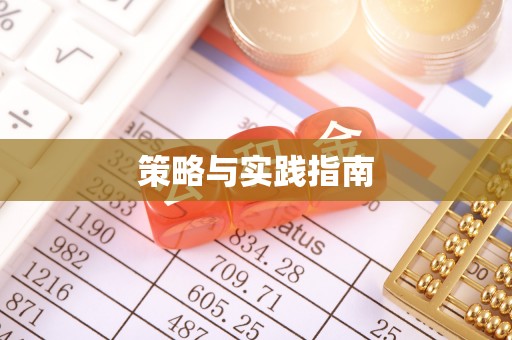 永新策略与实践指南