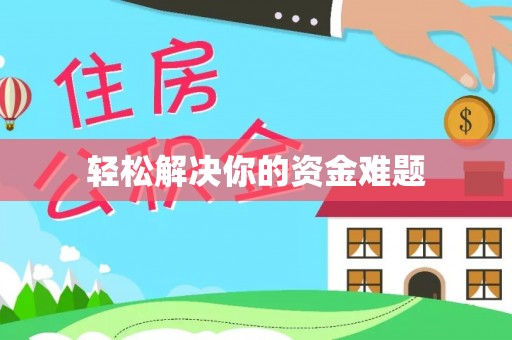 永新轻松解决你的资金难题
