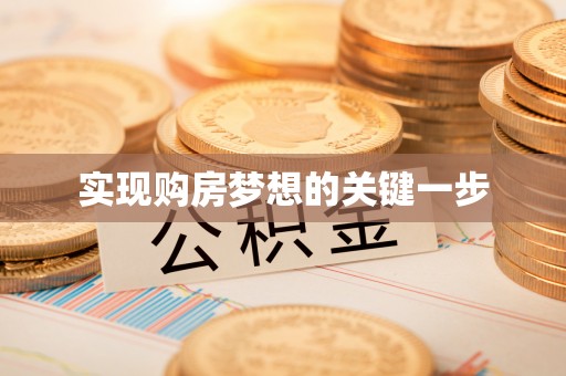 永新实现购房梦想的关键一步
