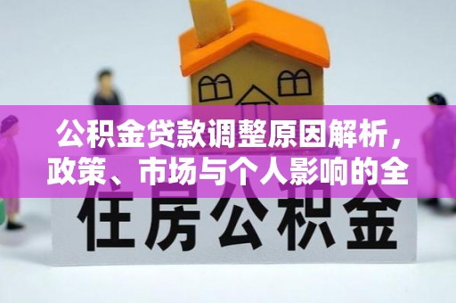 永新公积金贷款调整原因解析，政策、市场与个人影响的全面解读