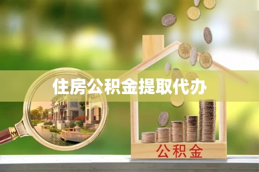 永新住房公积金提取代办
