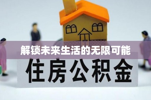 永新解锁未来生活的无限可能