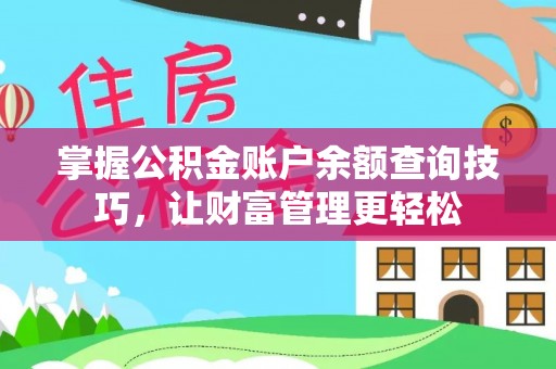 永新掌握公积金账户余额查询技巧，让财富管理更轻松
