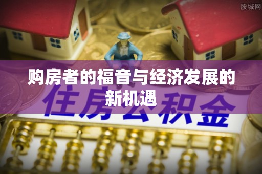 永新购房者的福音与经济发展的新机遇