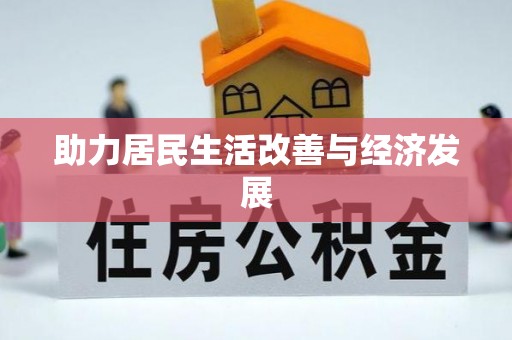 永新助力居民生活改善与经济发展