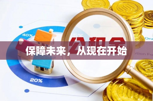永新保障未来，从现在开始