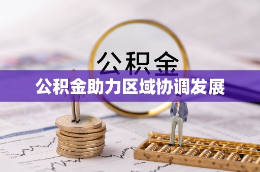 永新公积金助力区域协调发展
