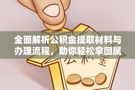 永新全面解析公积金提取材料与办理流程，助你轻松拿回属于自己的钱