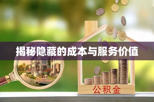 永新揭秘隐藏的成本与服务价值