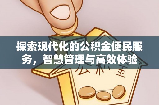永新探索现代化的公积金便民服务，智慧管理与高效体验