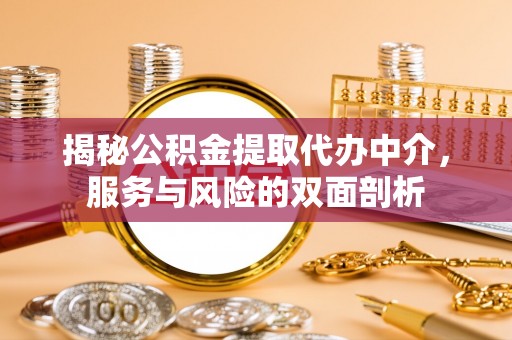 永新揭秘公积金提取代办中介，服务与风险的双面剖析