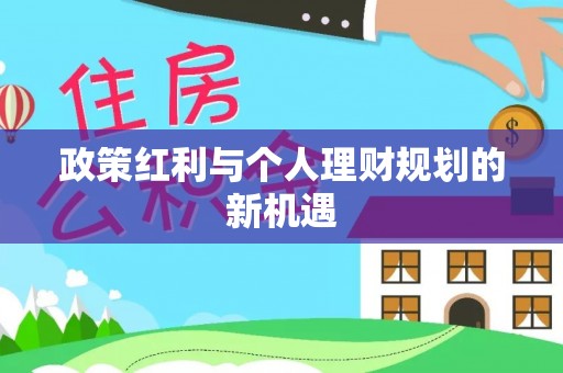 永新政策红利与个人理财规划的新机遇
