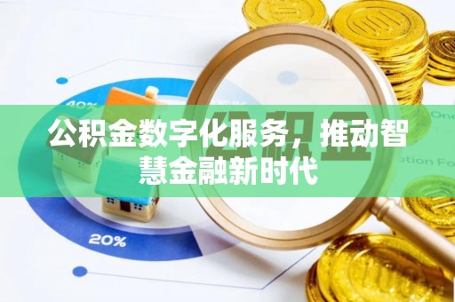 永新公积金数字化服务，推动智慧金融新时代
