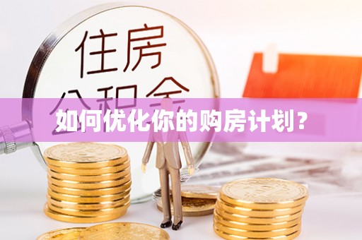 永新如何优化你的购房计划？