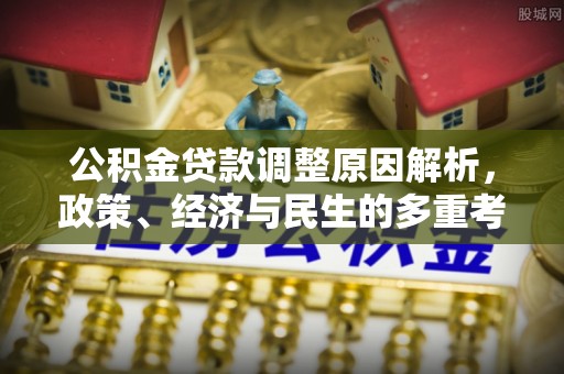 永新公积金贷款调整原因解析，政策、经济与民生的多重考量
