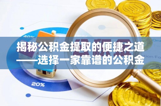 永新揭秘公积金提取的便捷之道——选择一家靠谱的公积金提取代办公司