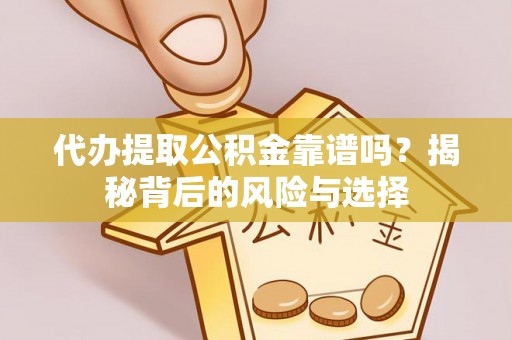 永新代办提取公积金靠谱吗？揭秘背后的风险与选择