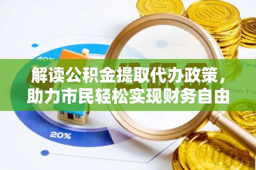 永新解读公积金提取代办政策，助力市民轻松实现财务自由