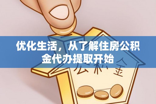 永新优化生活，从了解住房公积金代办提取开始