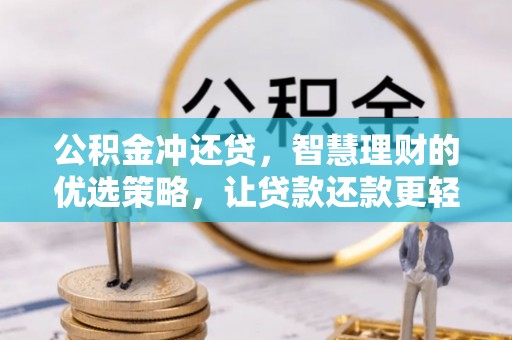 永新公积金冲还贷，智慧理财的优选策略，让贷款还款更轻松