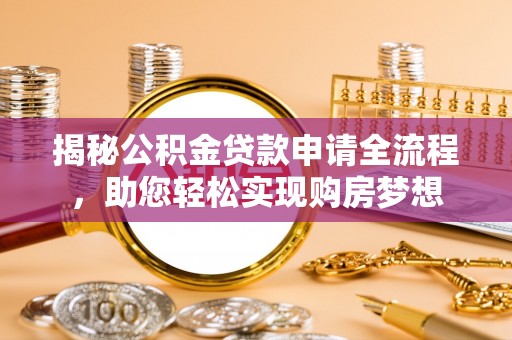 永新揭秘公积金贷款申请全流程，助您轻松实现购房梦想