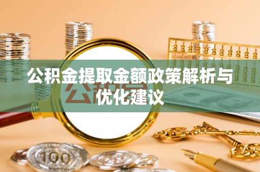 永新公积金提取金额政策解析与优化建议