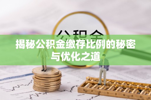 永新揭秘公积金缴存比例的秘密与优化之道