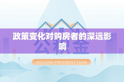 永新政策变化对购房者的深远影响
