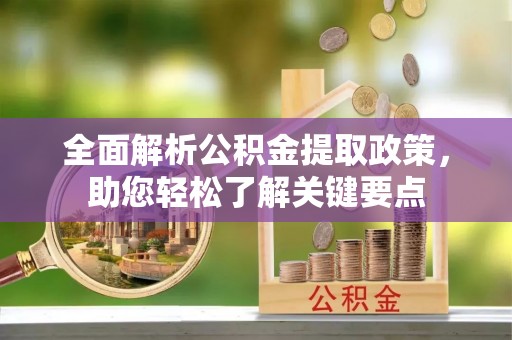 永新全面解析公积金提取政策，助您轻松了解关键要点
