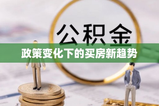 永新政策变化下的买房新趋势