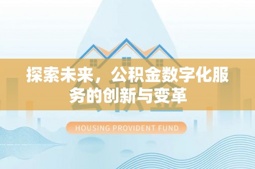 永新探索未来，公积金数字化服务的创新与变革