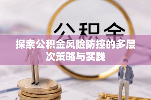 永新探索公积金风险防控的多层次策略与实践