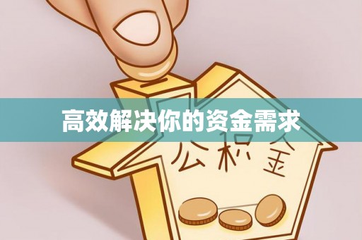 永新高效解决你的资金需求
