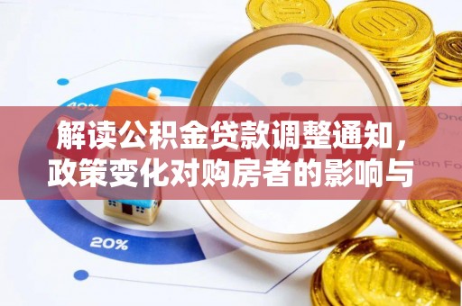 永新解读公积金贷款调整通知，政策变化对购房者的影响与应对策略