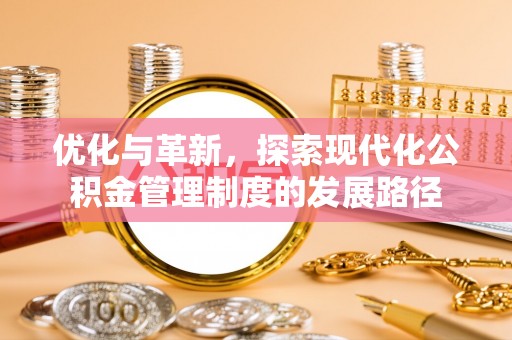 永新优化与革新，探索现代化公积金管理制度的发展路径