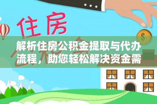 永新解析住房公积金提取与代办流程，助您轻松解决资金需求