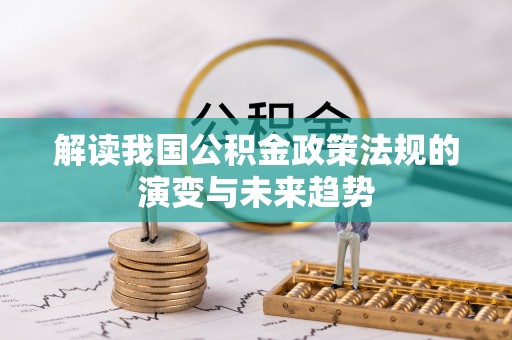 永新解读我国公积金政策法规的演变与未来趋势