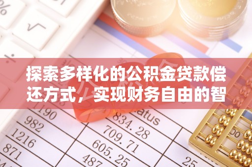 永新探索多样化的公积金贷款偿还方式，实现财务自由的智慧选择