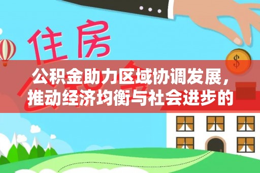 永新公积金助力区域协调发展，推动经济均衡与社会进步的桥梁