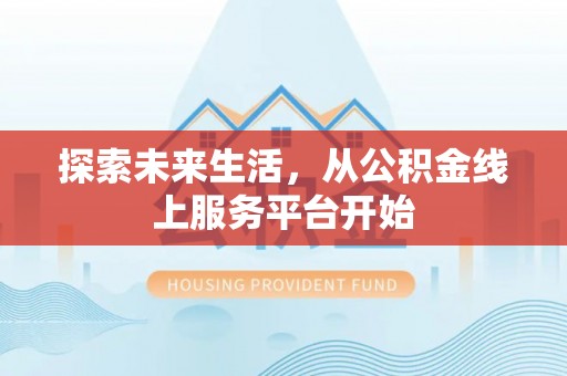 永新探索未来生活，从公积金线上服务平台开始