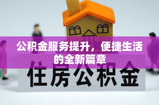 永新公积金服务提升，便捷生活的全新篇章