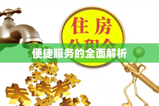 永新便捷服务的全面解析