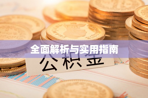 永新全面解析与实用指南