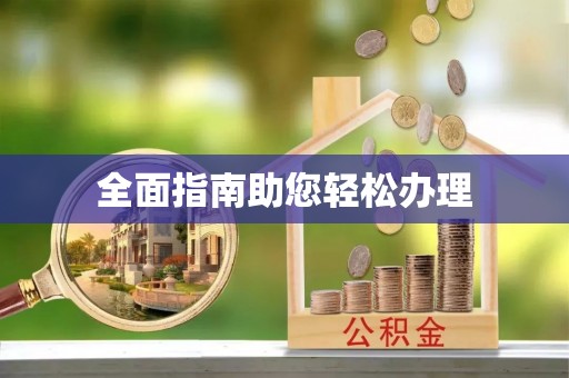 永新全面指南助您轻松办理
