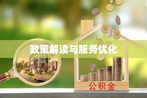 永新政策解读与服务优化