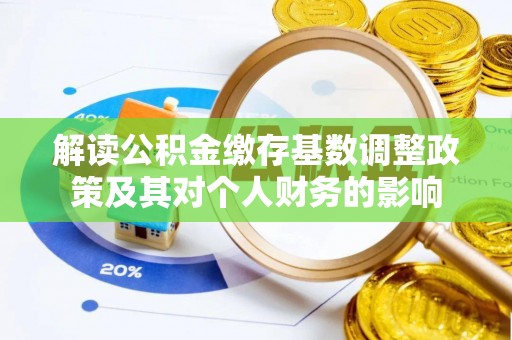 永新解读公积金缴存基数调整政策及其对个人财务的影响